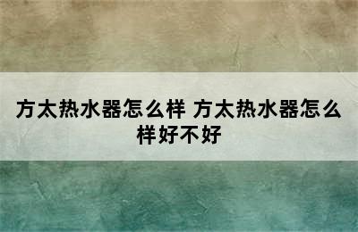 方太热水器怎么样 方太热水器怎么样好不好